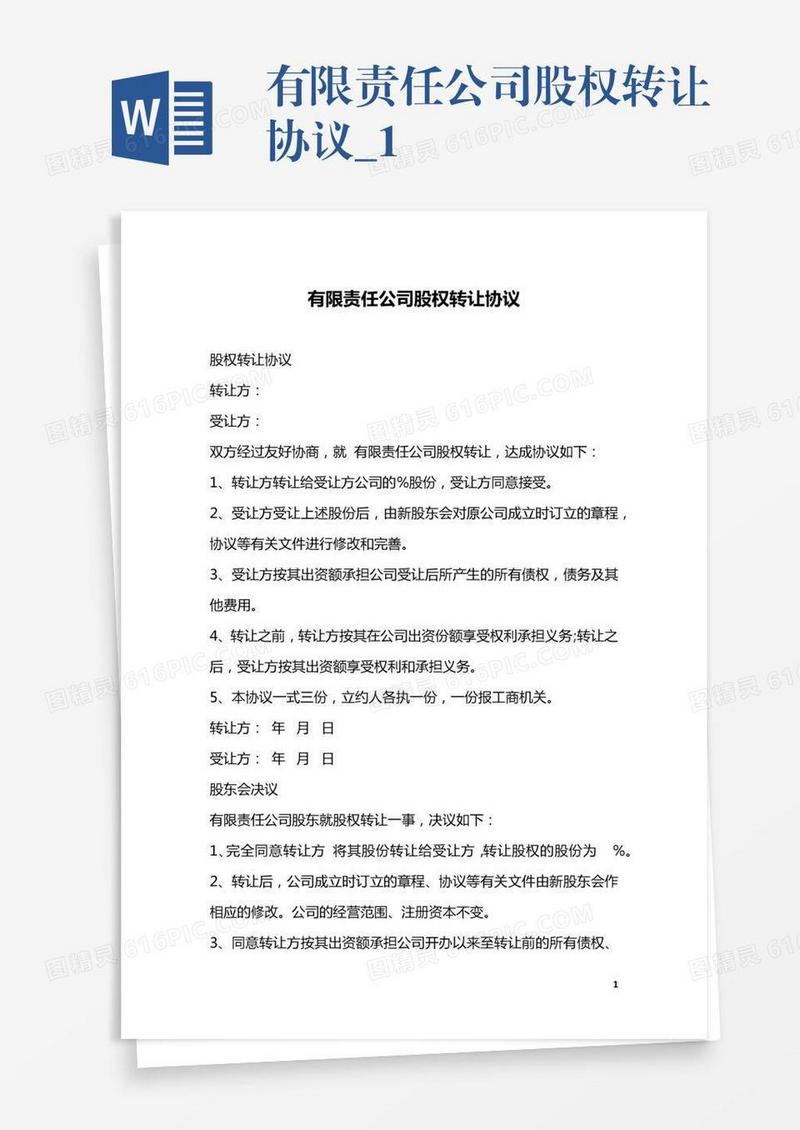 有限责任公司股权转让协议_1