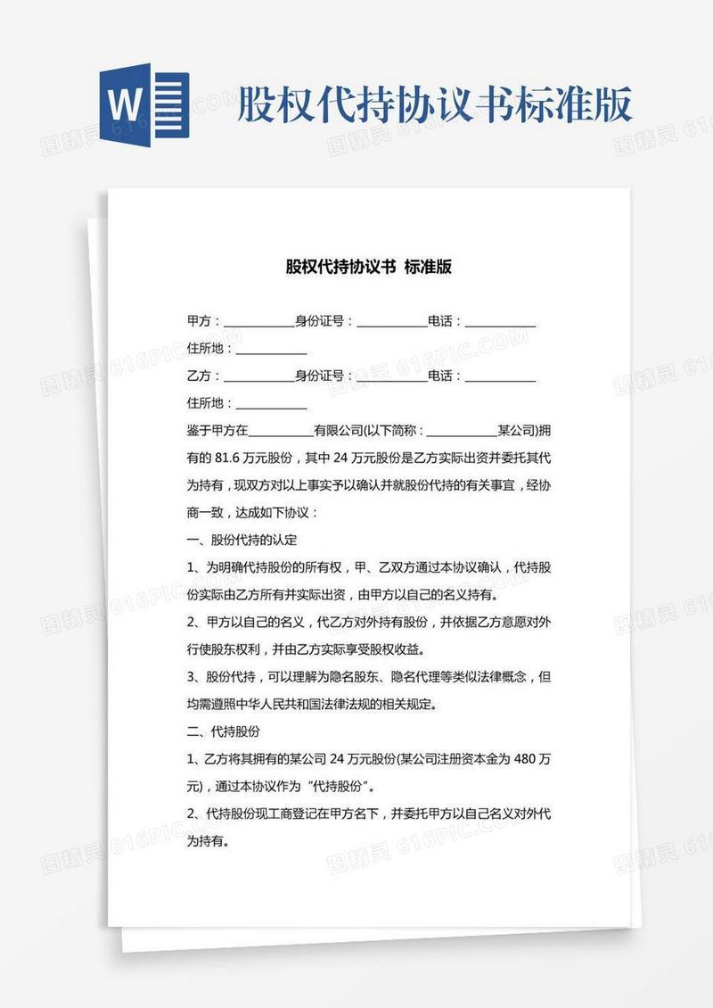 股权代持协议书标准版