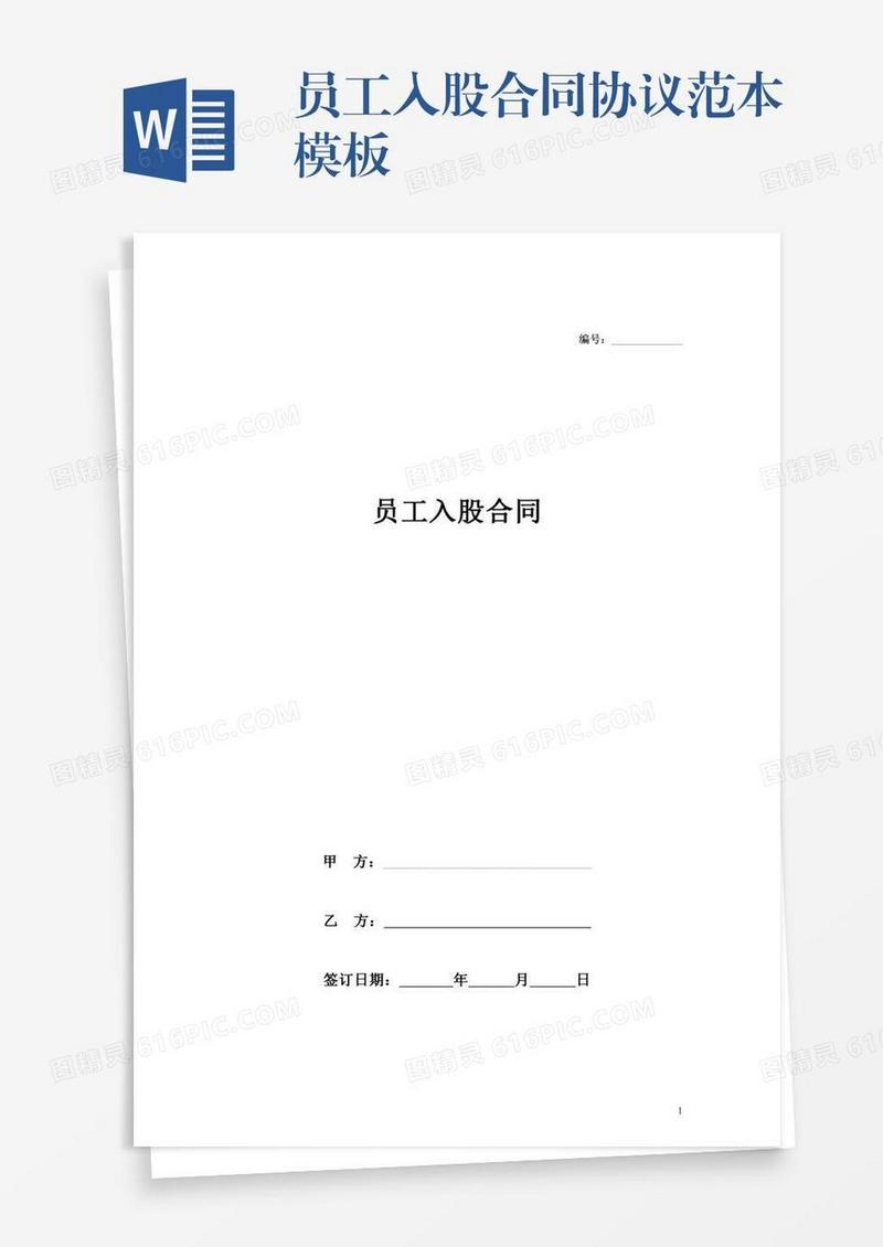 员工入股合同协议范本模板