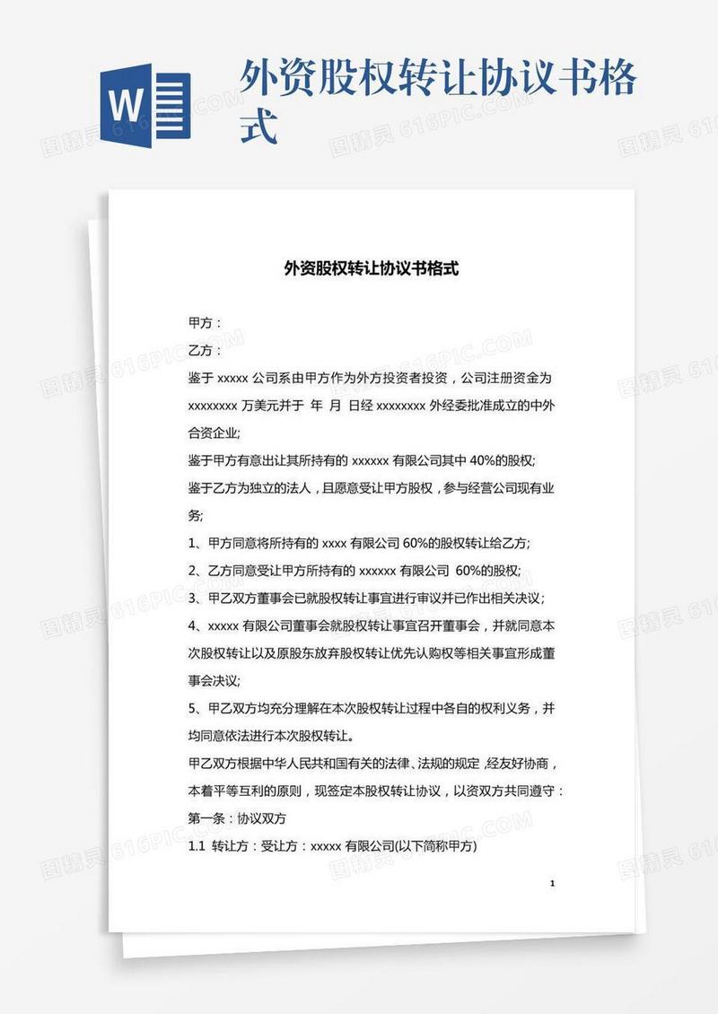外资股权转让协议书格式