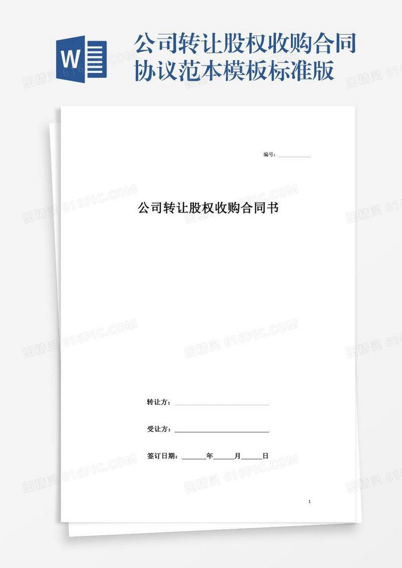 公司转让股权收购合同协议范本模板标准版