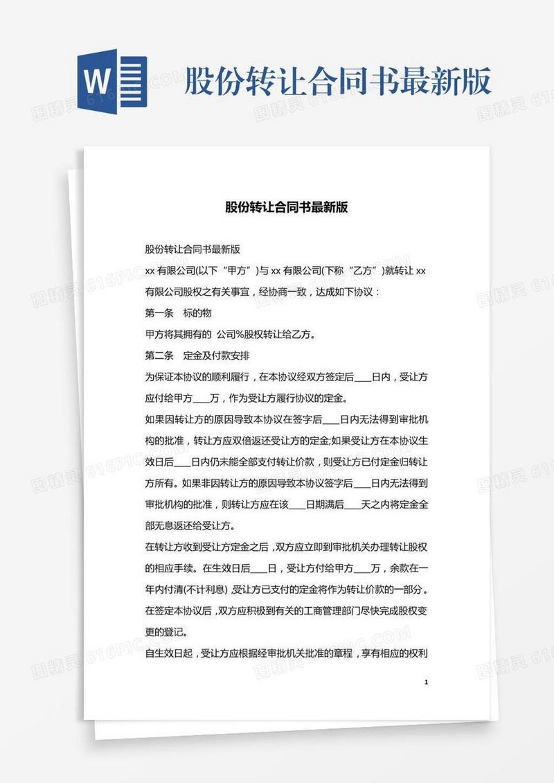 股份转让合同书最新版
