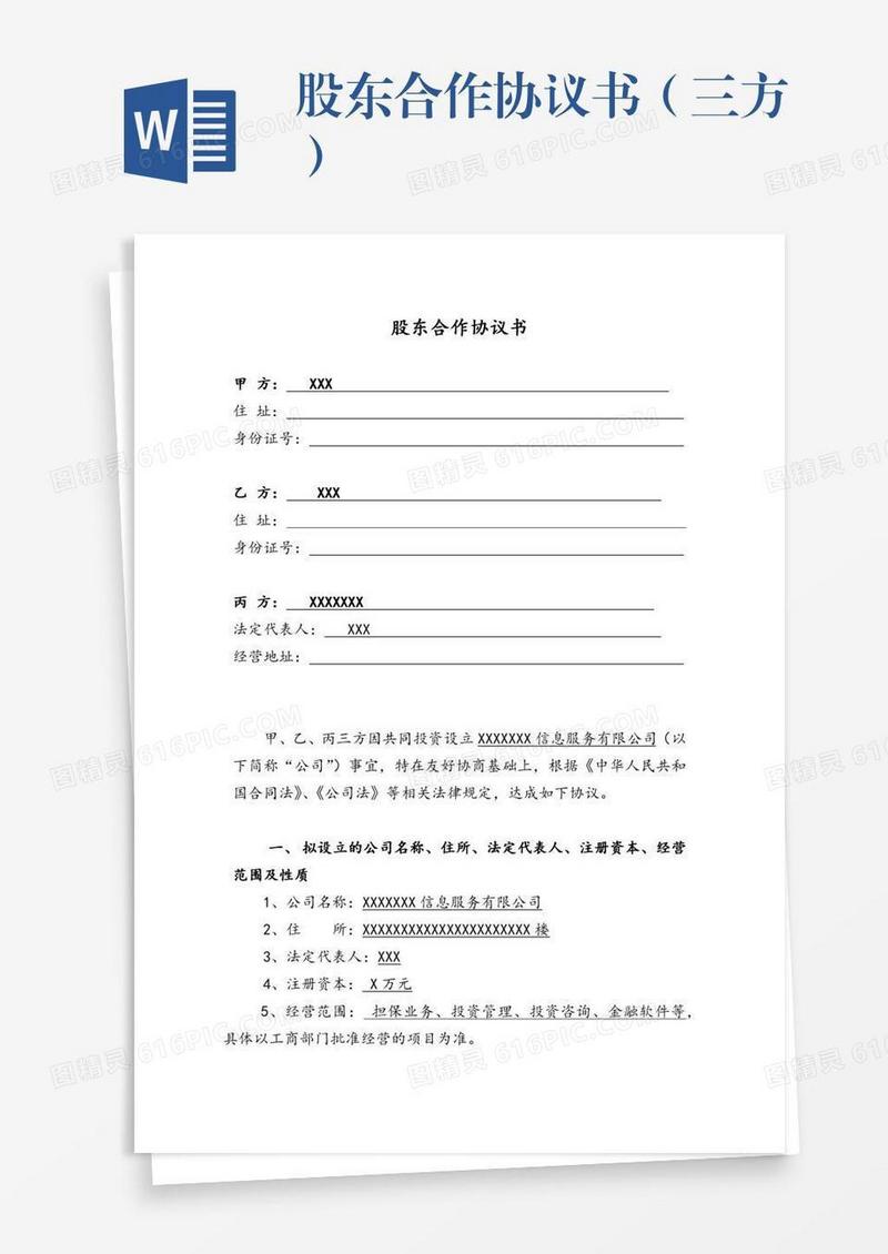 股东合作协议书（三方）