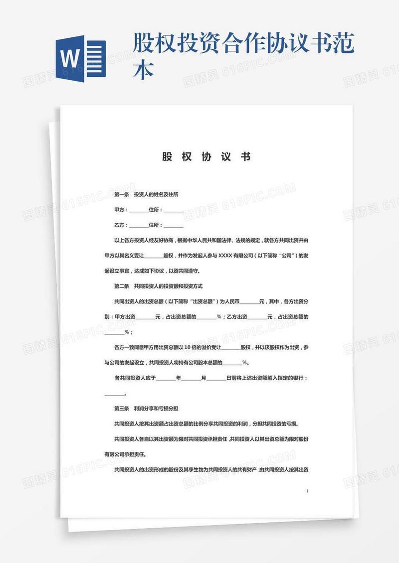 股权投资合作协议书范本