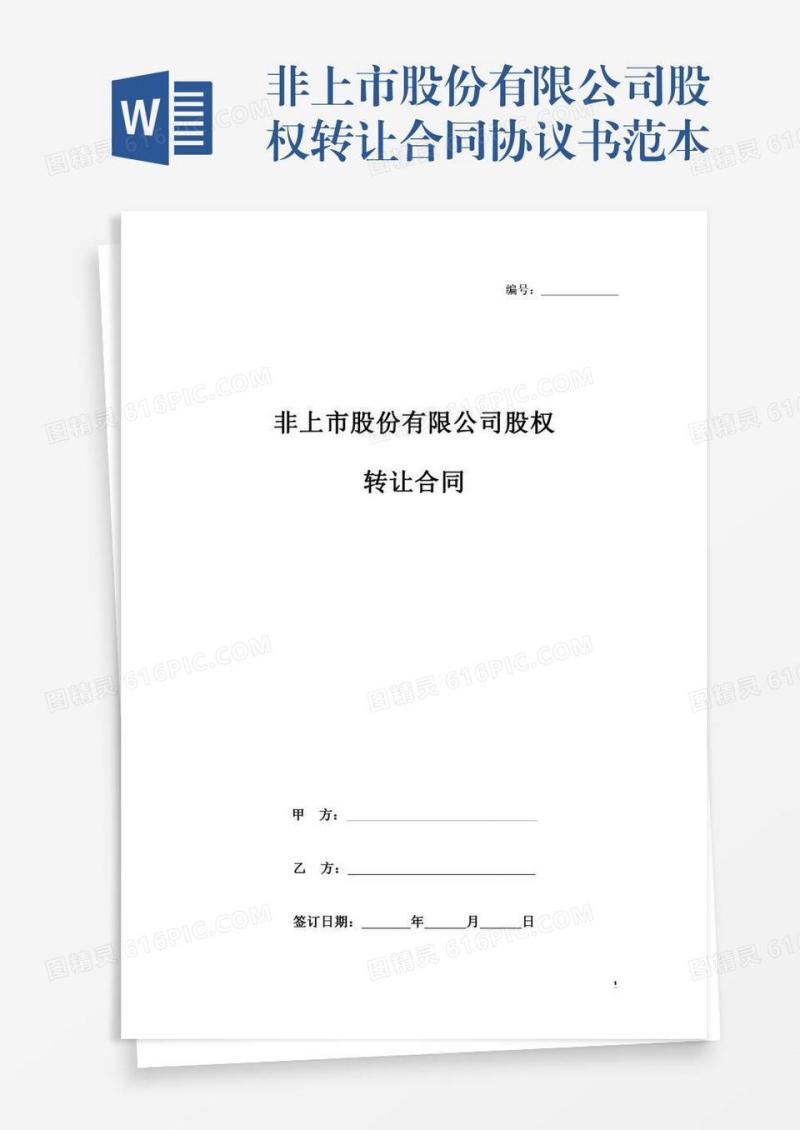 非上市股份有限公司股权转让合同协议书范本