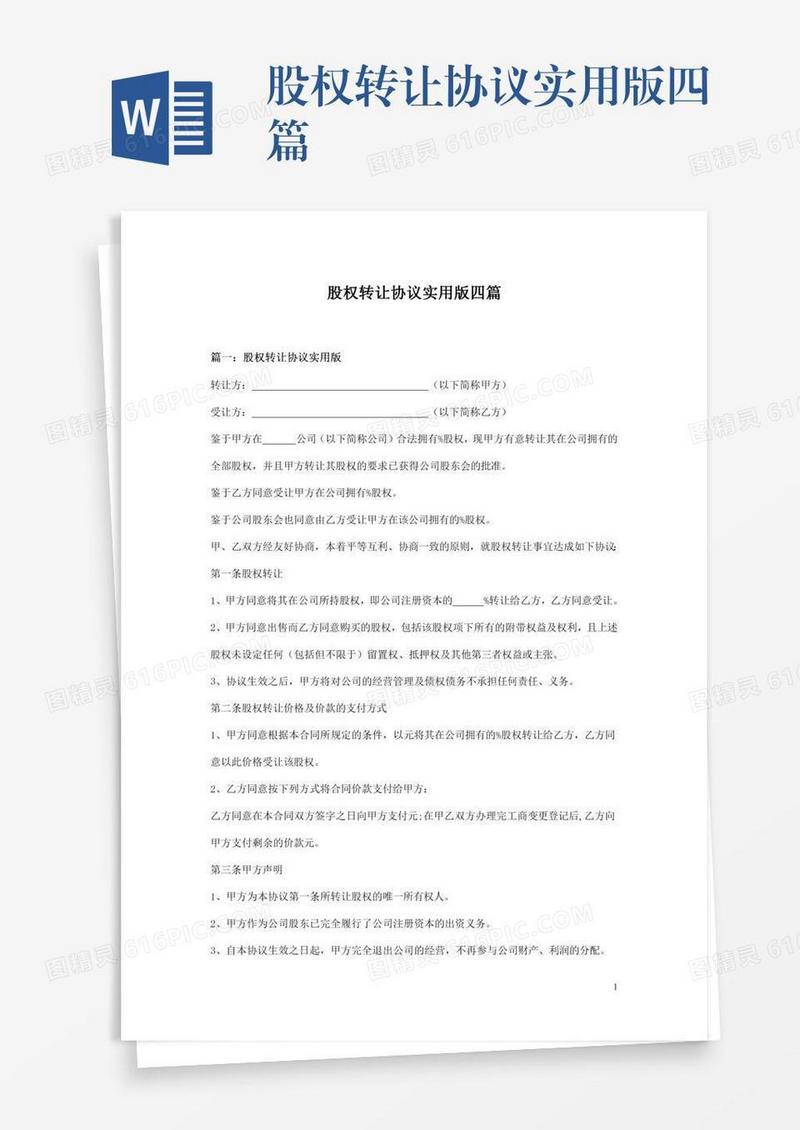 股权转让协议实用版四篇