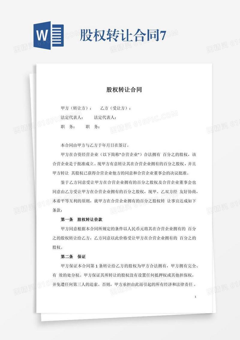 股权转让合同7