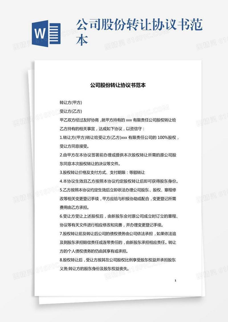 公司股份转让协议书范本
