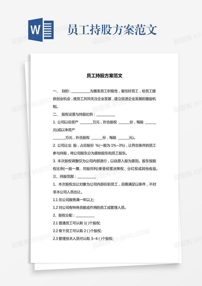 员工持股方案范文