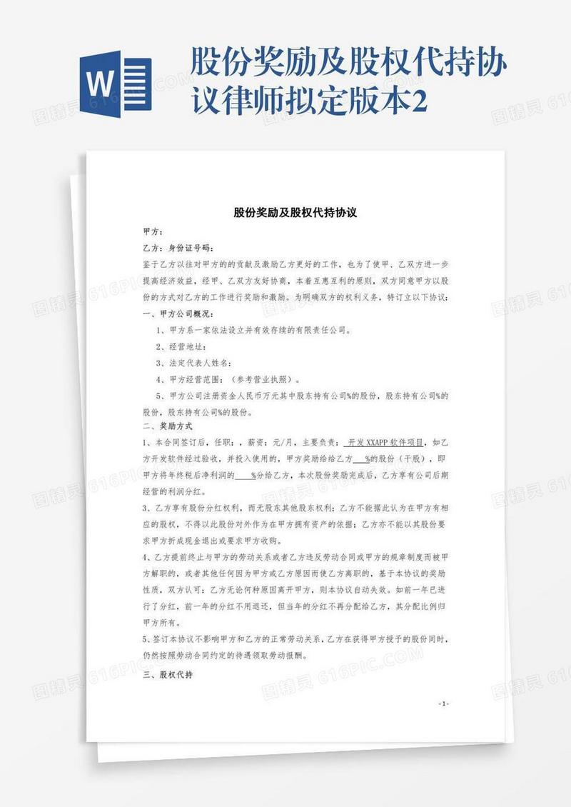 股份奖励及股权代持协议律师拟定版本2