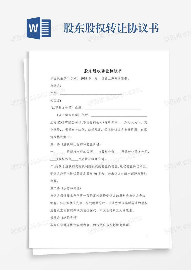 股东股权转让协议书
