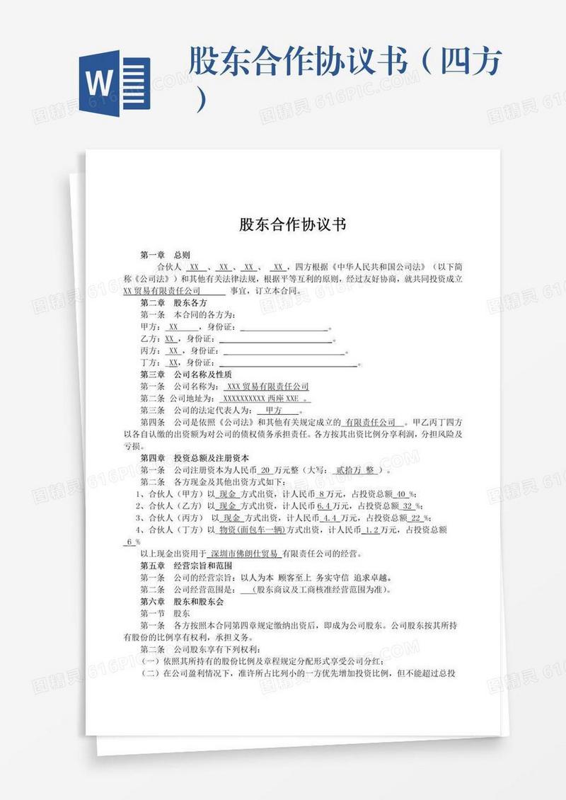 股东合作协议书（四方）