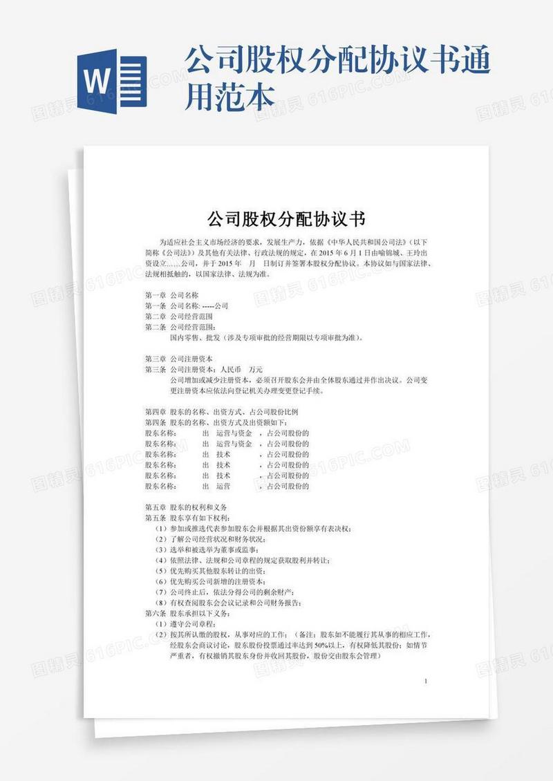 公司股权分配协议书通用范本