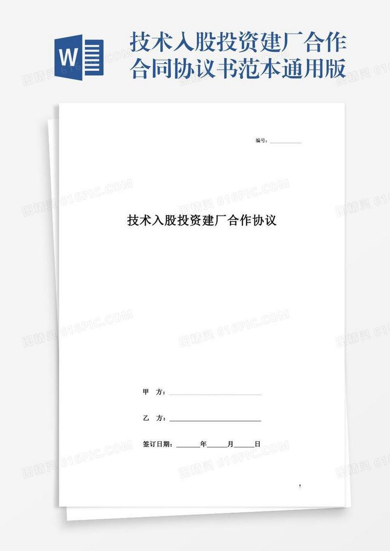 技术入股投资建厂合作合同协议书范本通用版