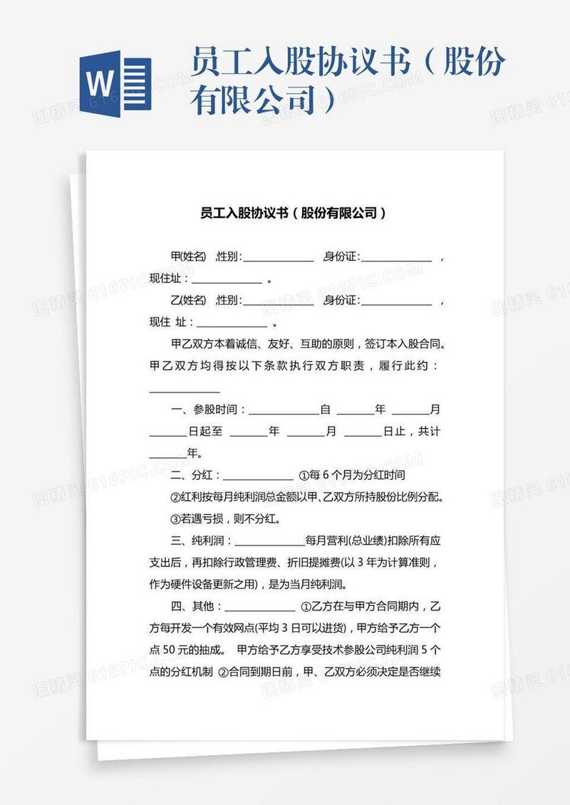 员工入股协议书（股份有限公司）