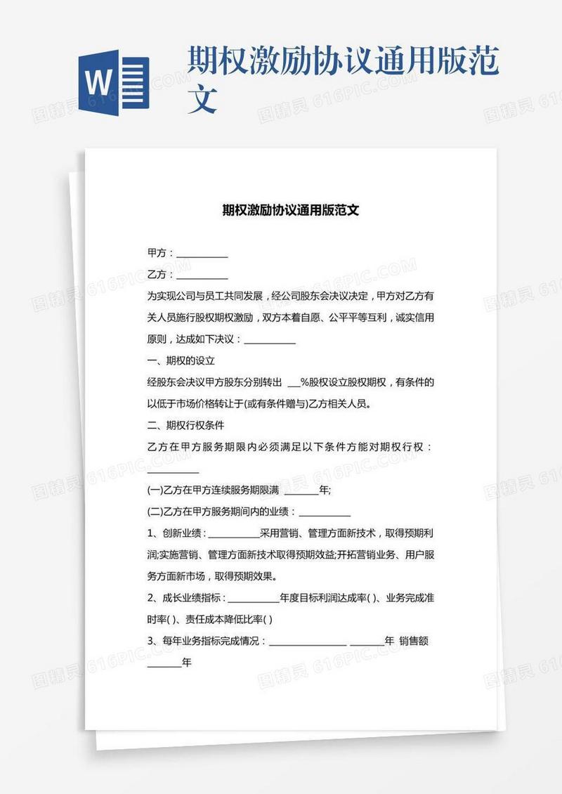 期权激励协议通用版范文