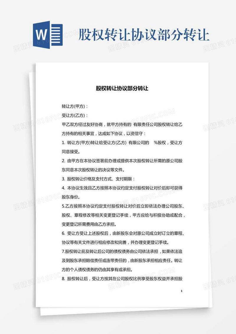 股权转让协议部分转让