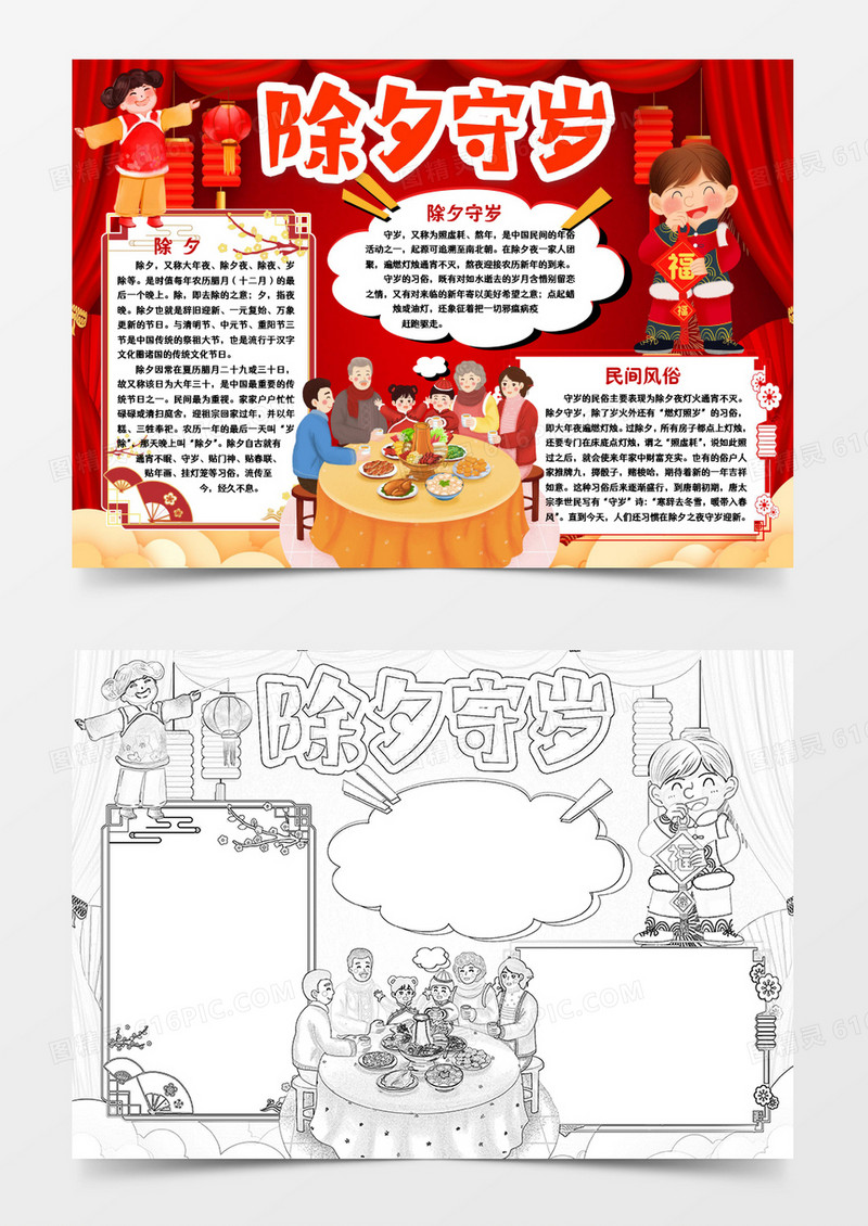 除夕守岁春节小报手抄报word模版