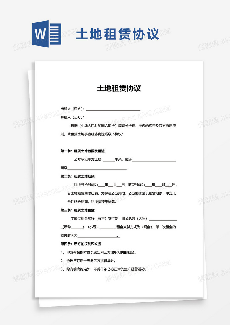 简单土地租赁协议word模板