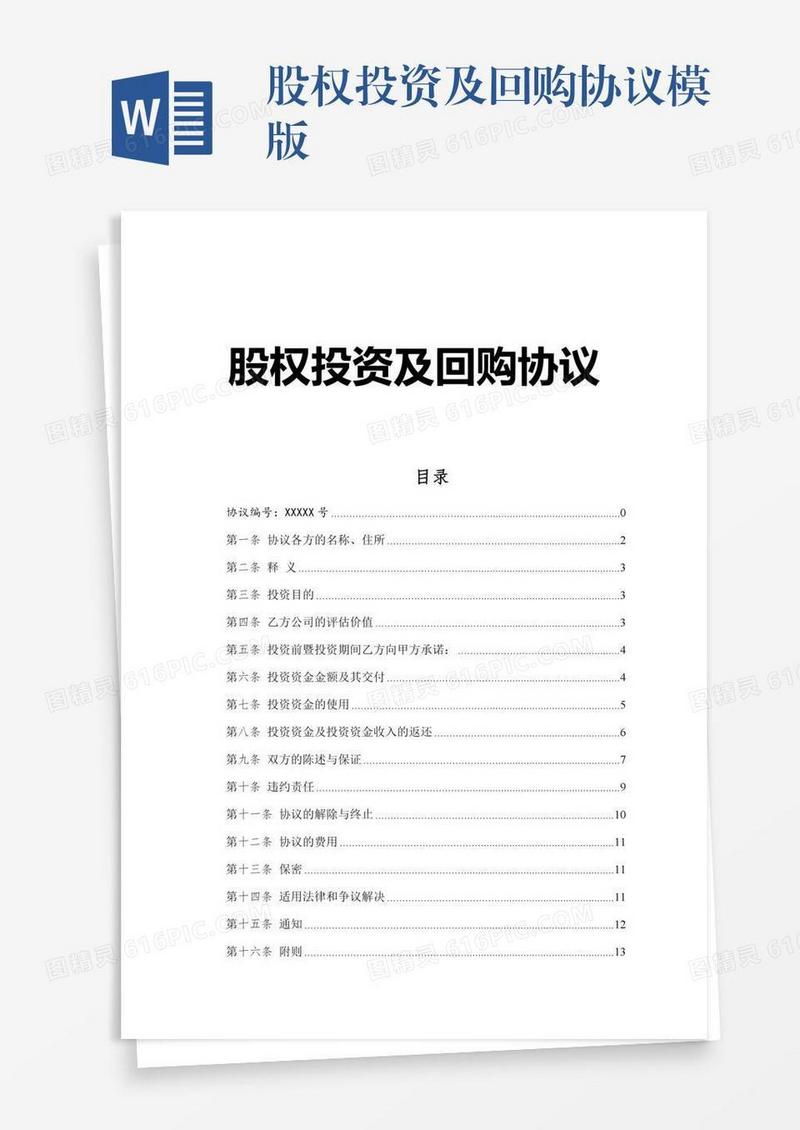 股权投资及回购协议模版