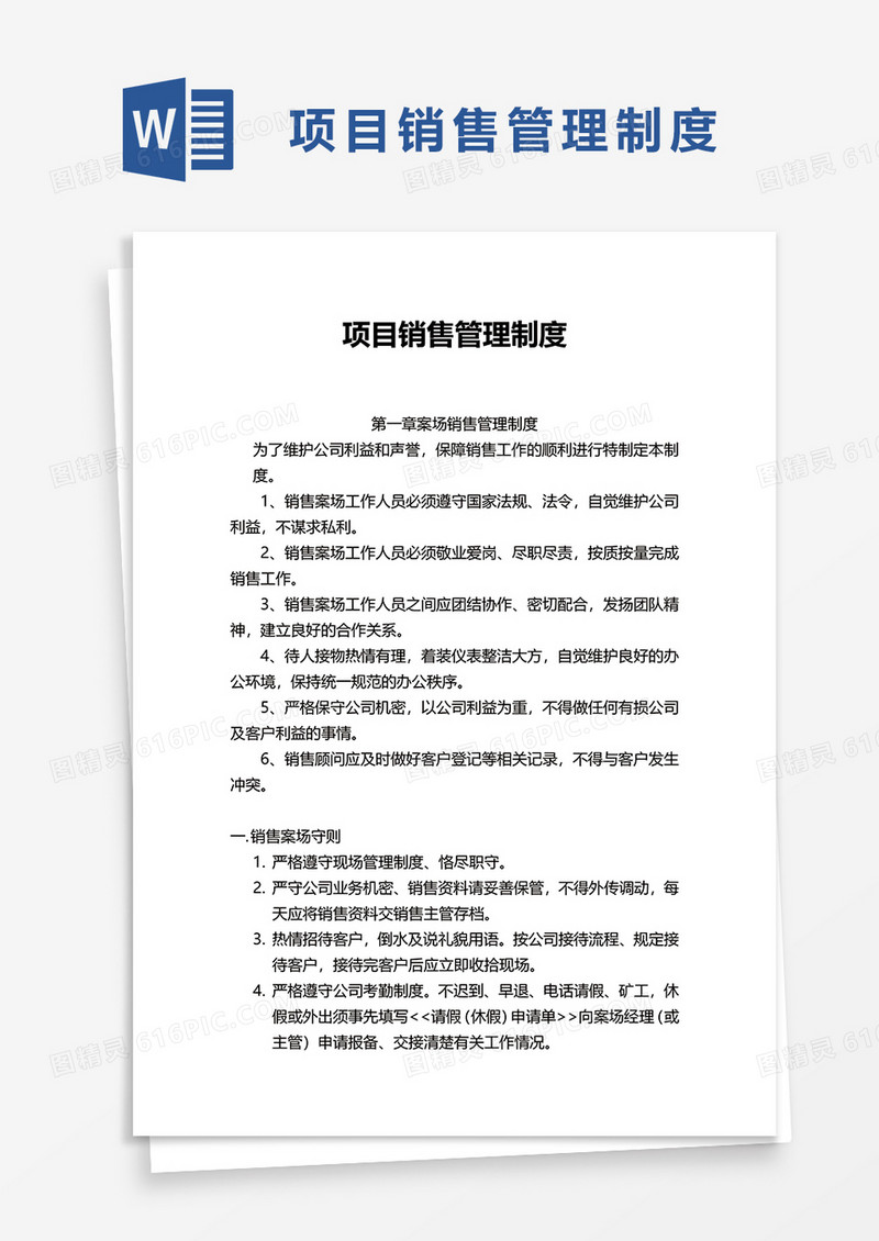 简洁通用项目销售管理制度word模板
