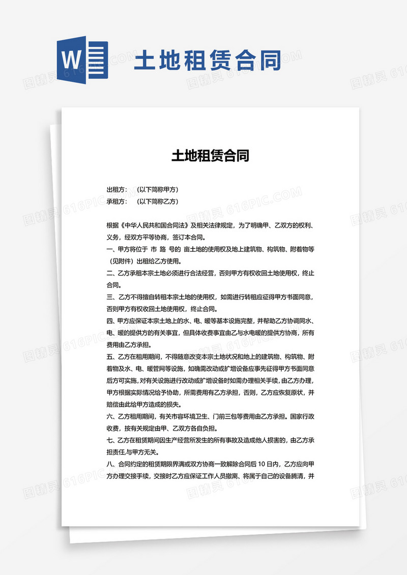 简洁简约实用土地租赁合同word模板