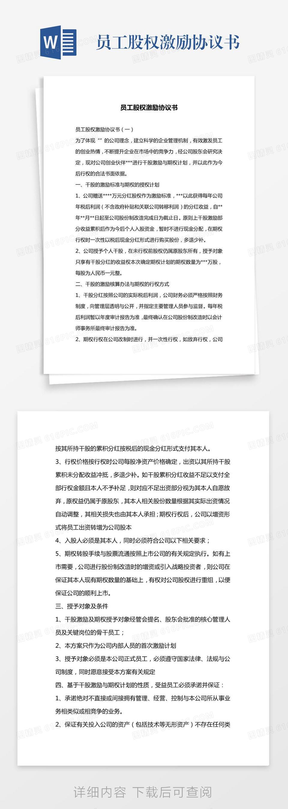 员工股权激励协议书word模板免费下载_编号1pnaw9gyj_图精灵
