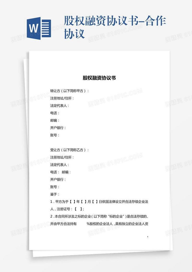股权融资协议书-合作协议