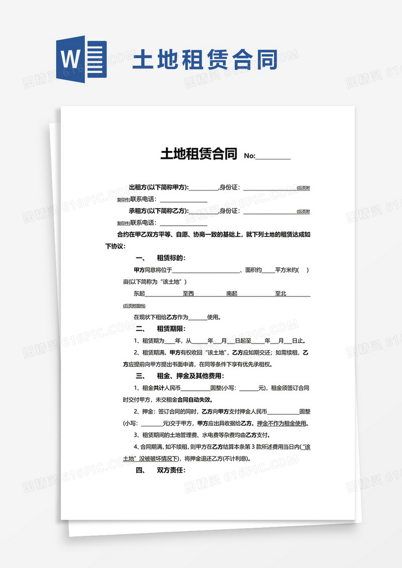 简洁通用土地租赁合同word模板
