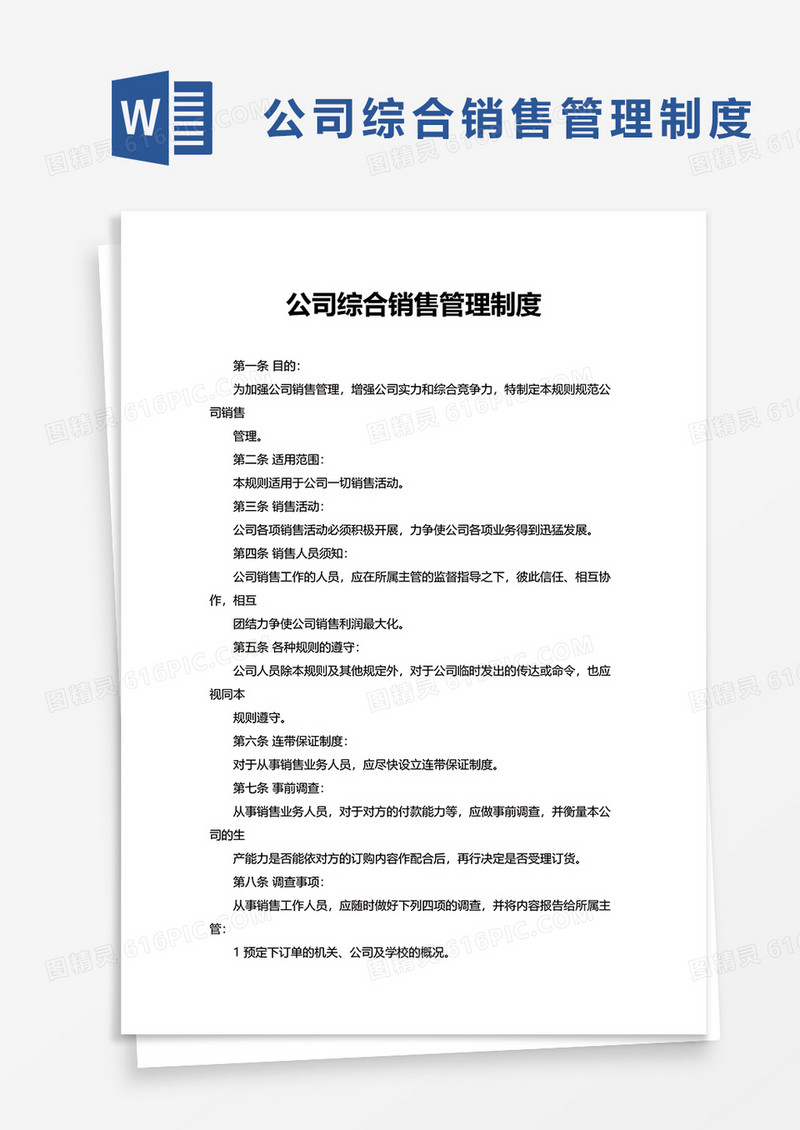 公司综合销售管理制度word模板