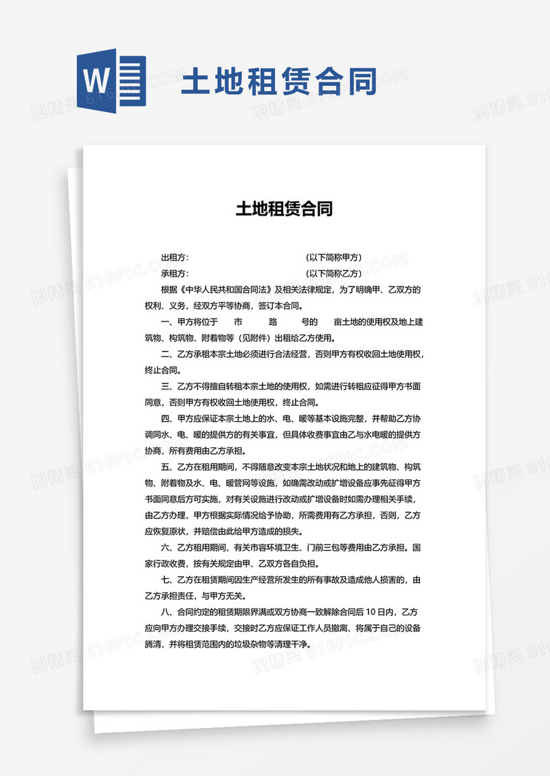 简单土地租赁合同word模板