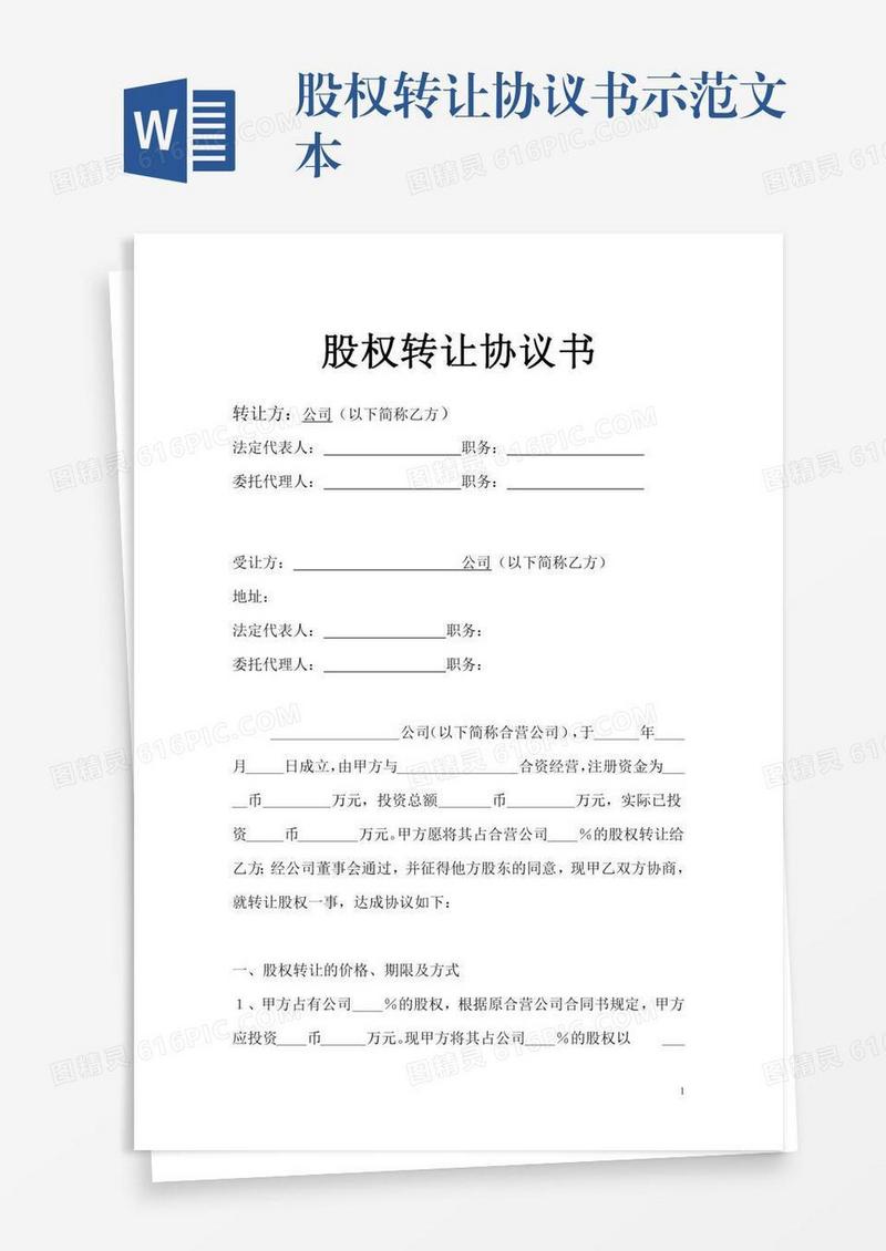 股权转让协议书示范文本
