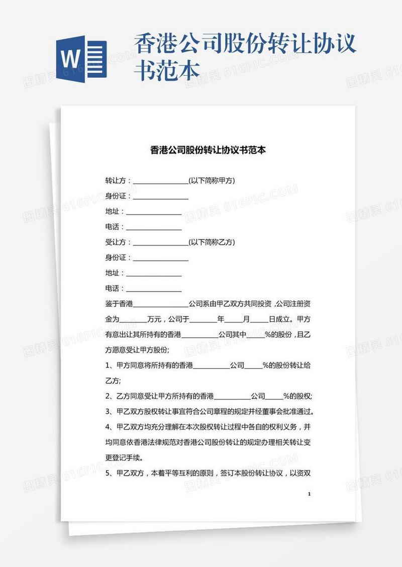 香港公司股份转让协议书范本