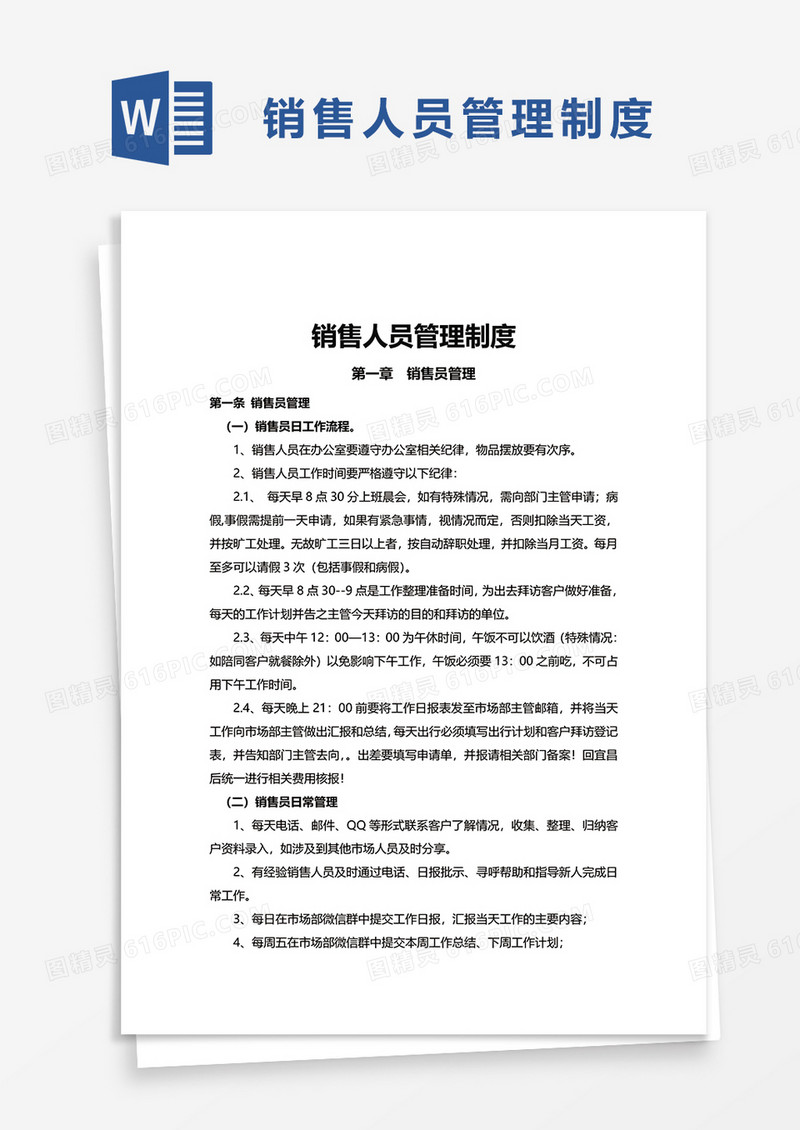 简洁简约销售人员管理制度word模板