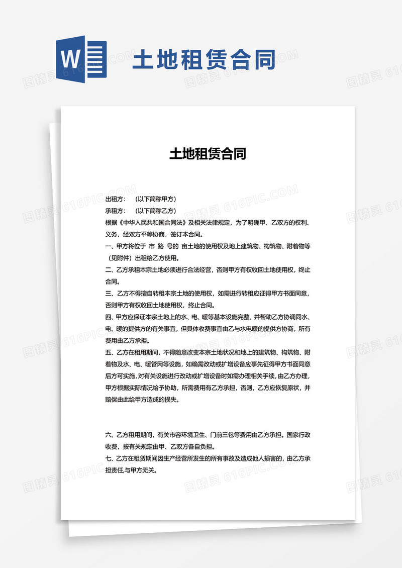 简洁简单土地租赁合同word模板