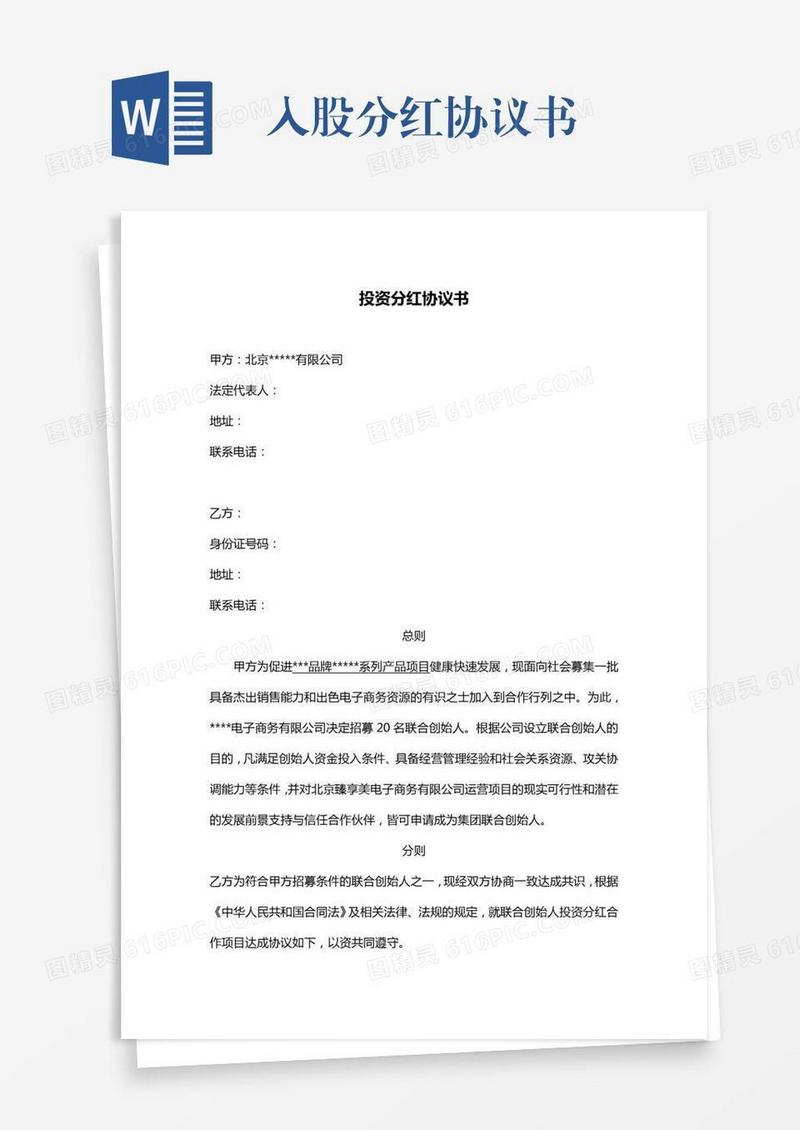 入股分红协议书