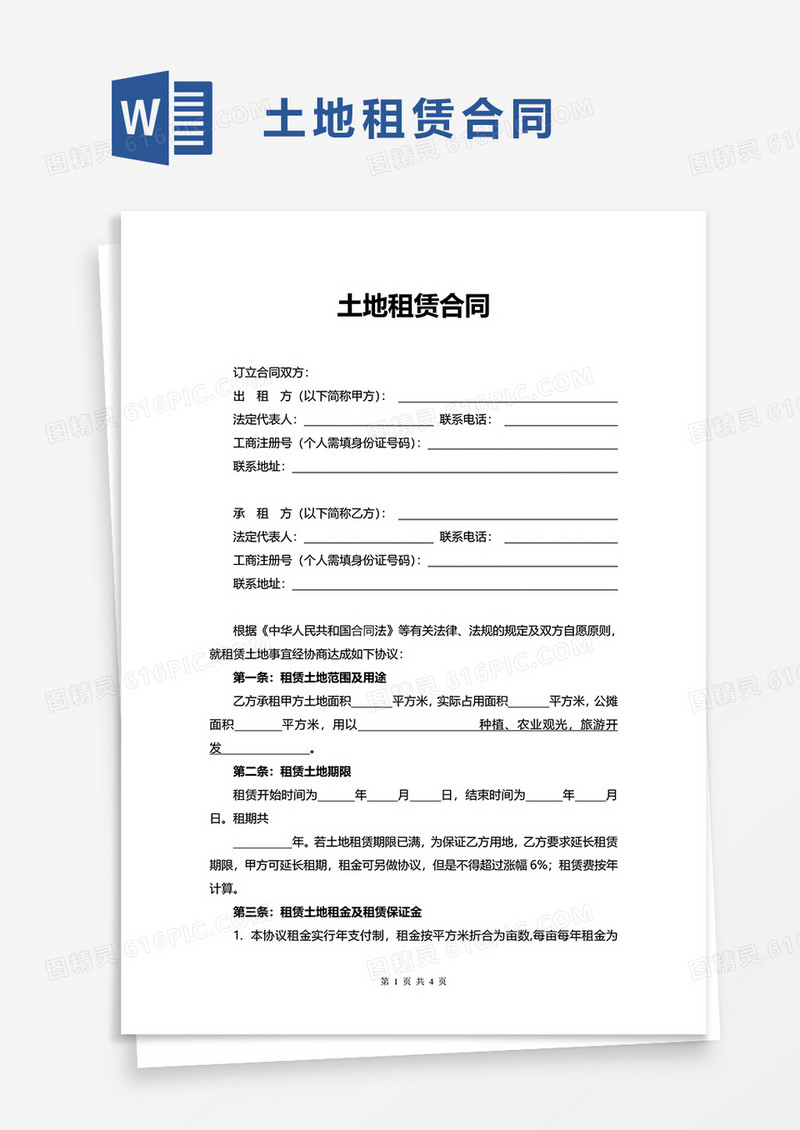 实用简约土地租赁合同word模板
