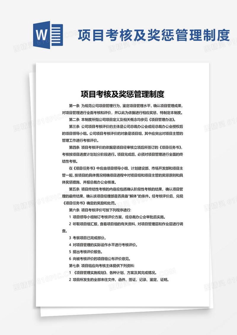 项目考核及奖惩管理制度word模板