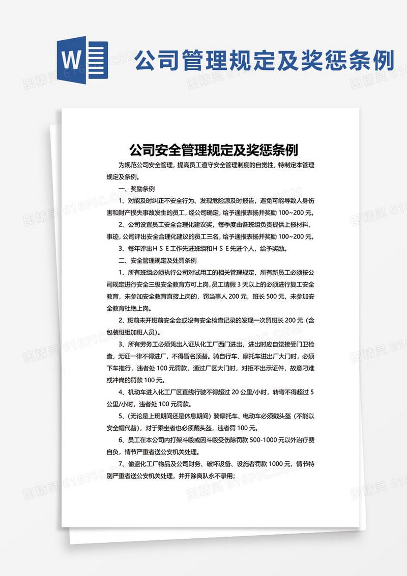 公司安全管理规定及奖惩条例word模板