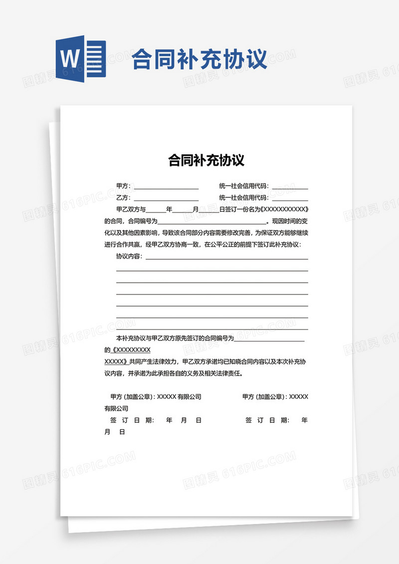 简洁合同补充协议word模板