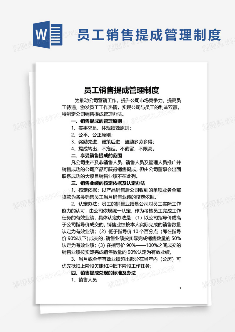 员工销售提成管理制度word模板