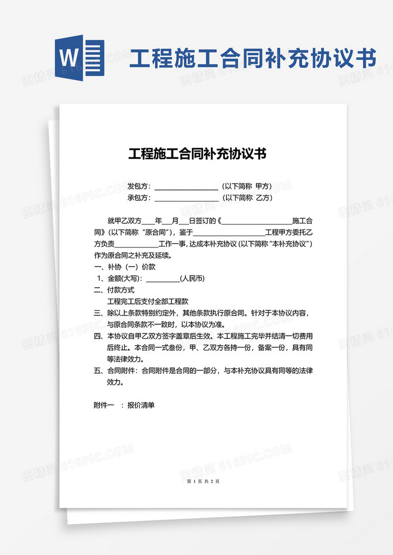 实用工程施工合同补充协议书word模板