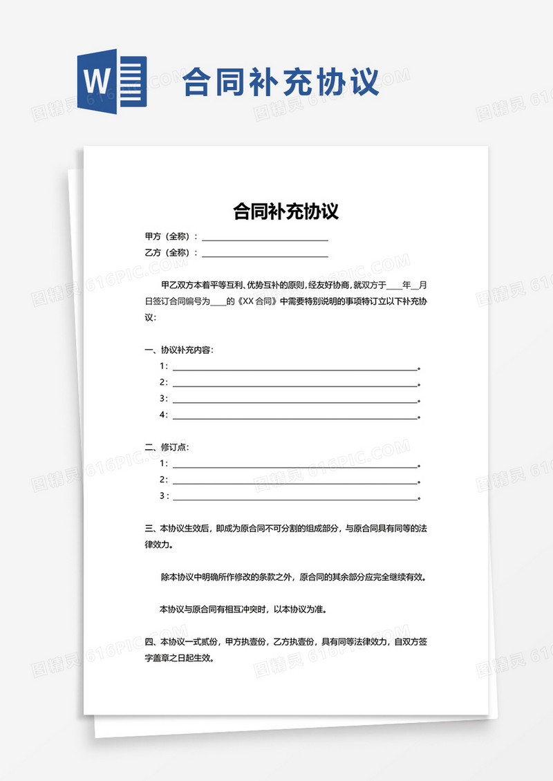 实用通用合同补充协议word模板