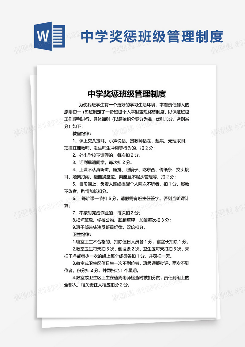 中学奖惩班级管理制度word模板