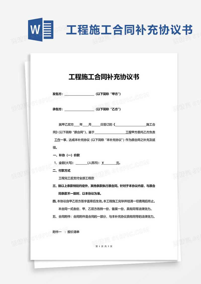 简洁工程施工合同补充协议书word模板