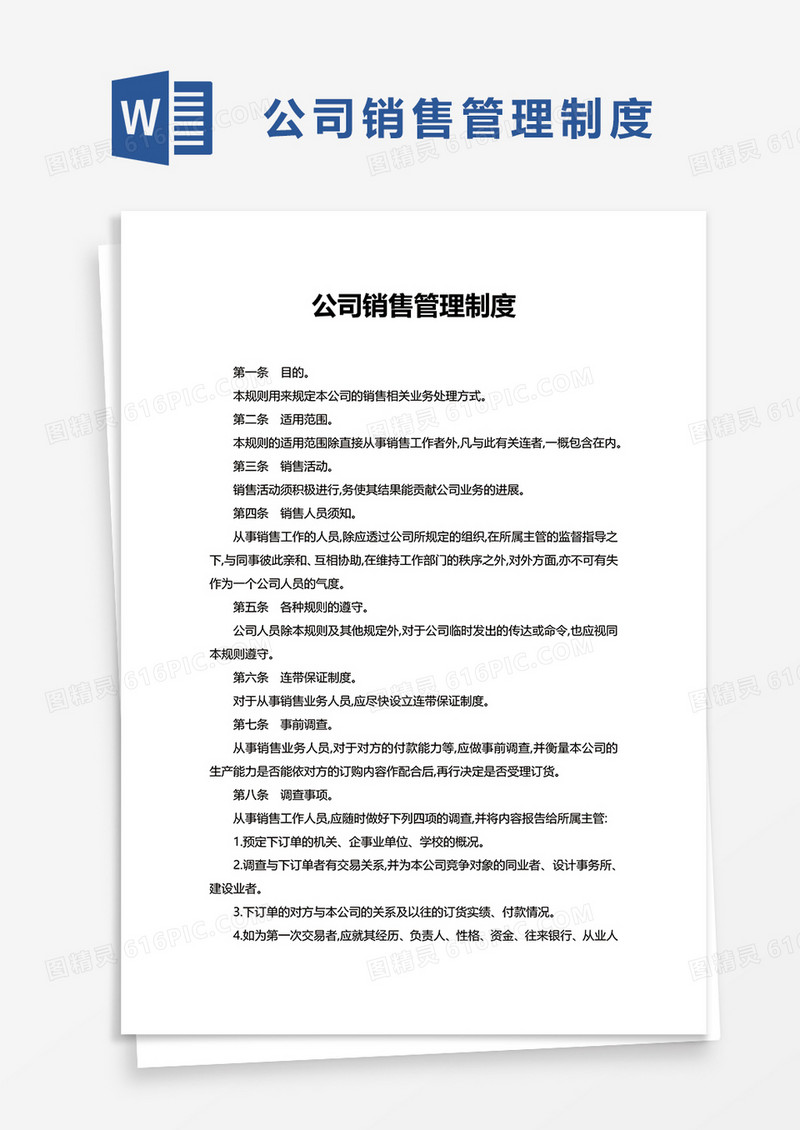 简约公司销售管理制度word模板