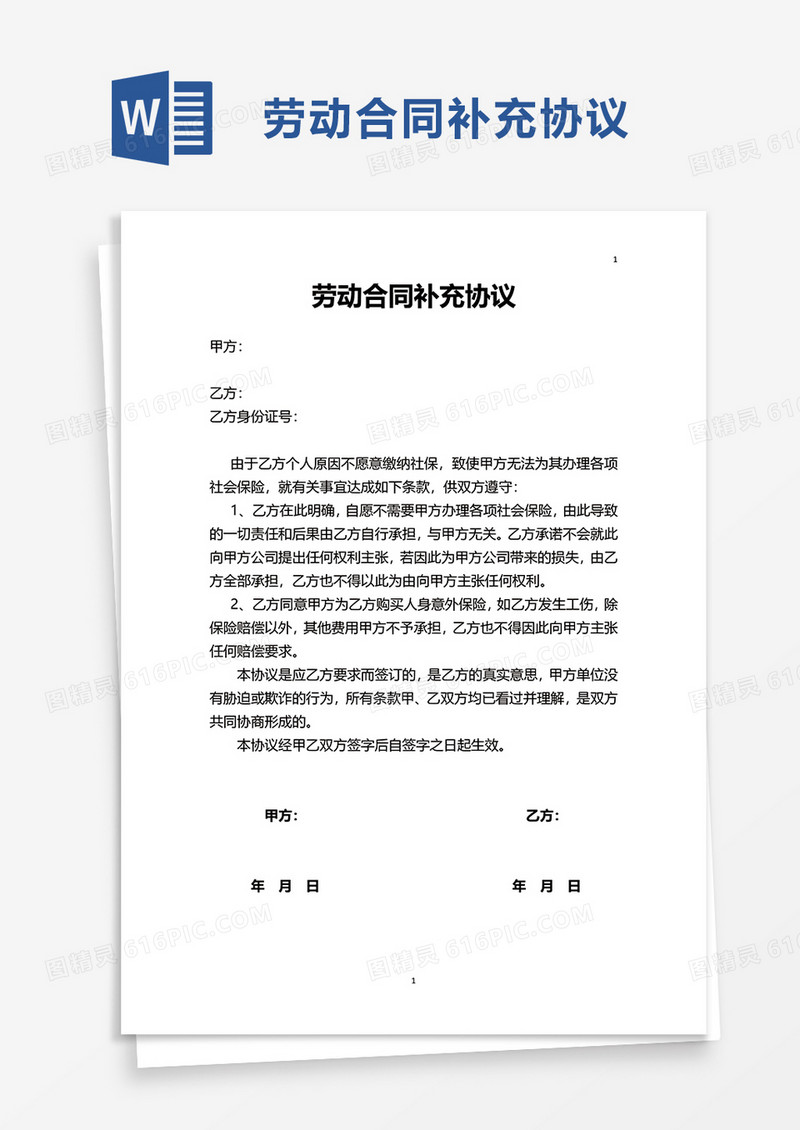 简单劳动合同补充协议word模板