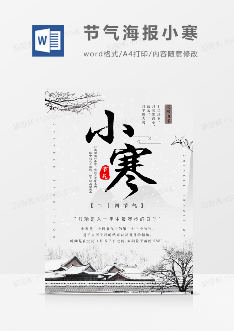 中国传统二十四节气中国风古风海报小寒word
