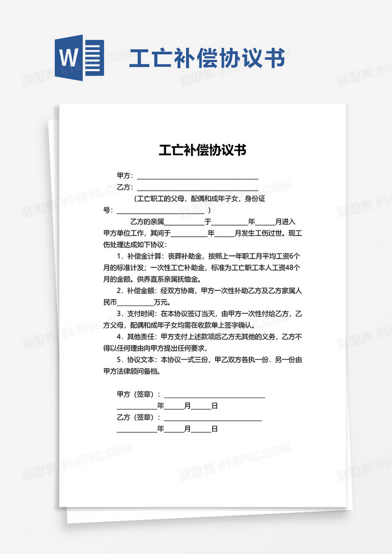 实用简单工亡补偿协议书word模板