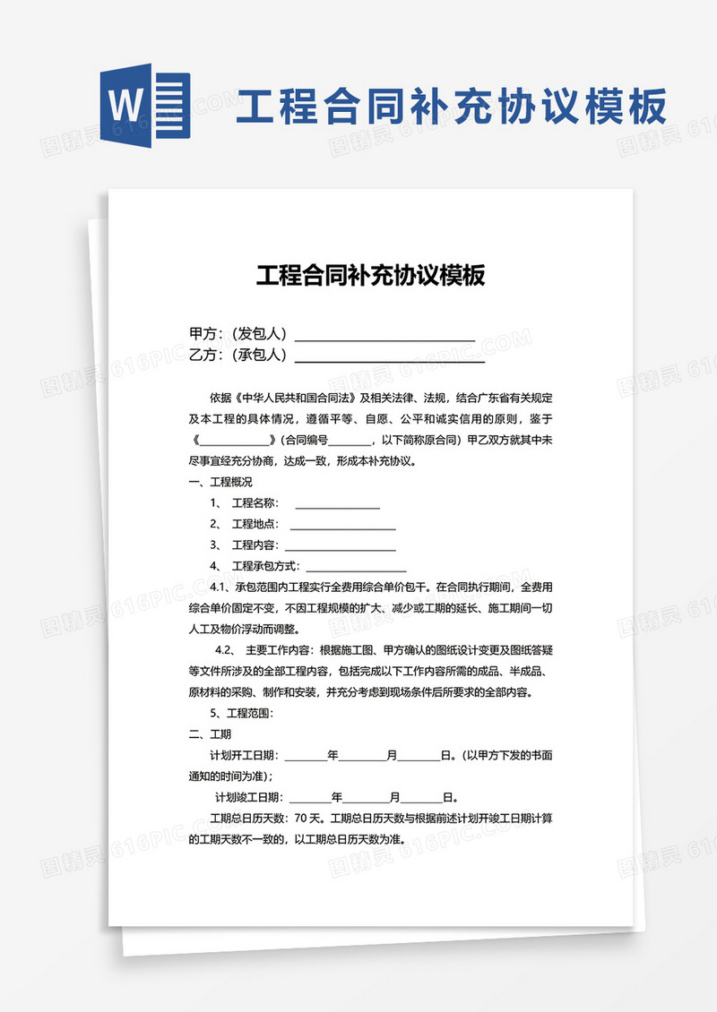 工程合同补充协议模板word模板
